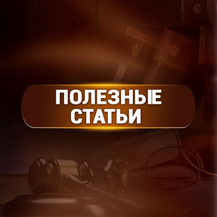 ПОЛЕЗНЫЕ СТАТЬИ