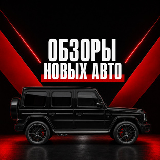 Обзоры новых авто 