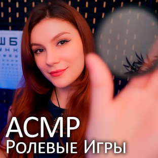 АСМР Ролевые Игры