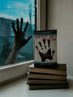 «Шепот за окном» - Алекс Норт
