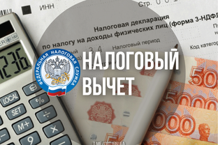 Налоговые вычеты 