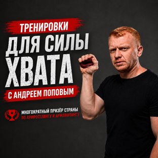 🏆 Тренировки с Андреем Поповым