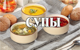 Супы