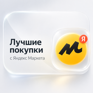 Лучшие покупки с Яндекс Маркета
