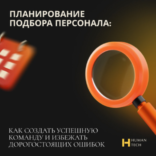 Эффективный подбор персонала