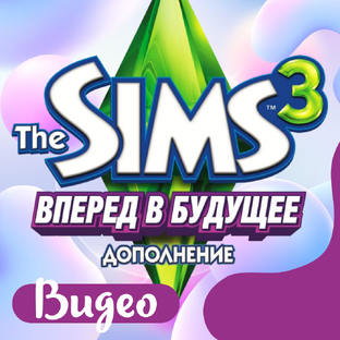 Симс 3 (Квесты, 100 детей)