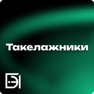 Такелажники