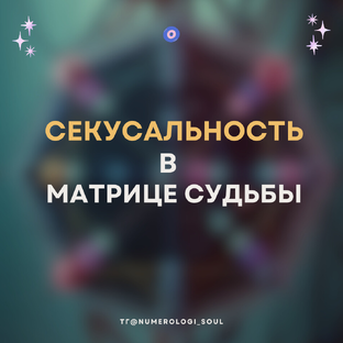 Сексуальность в Матрице Судьбы 