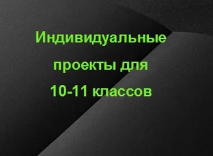 Примеры индивидуальных проектов для школьников 10-11 класс 