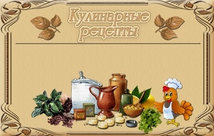 Рецепты
