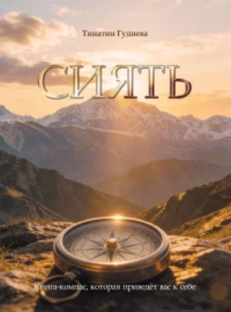 СИЯЮЩИЕ ПАРЫ