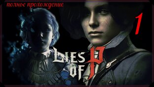 LIES OF P