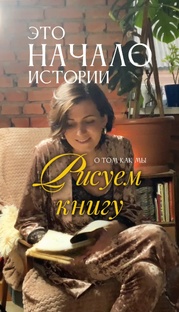 Рисую книгу