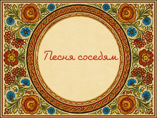 Песня соседям 