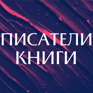 Писатели и книги