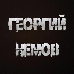 Георгий Немов (Автор)