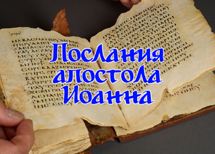 1, 2 и 3 послания Иоанна