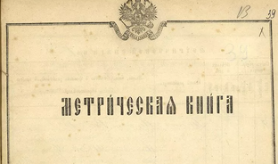 Загадки метрических книг