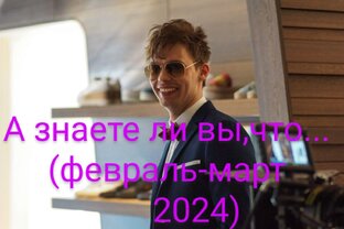 А знаете ли вы, что...
