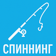 Спиннинг