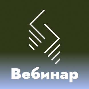 Вебинары