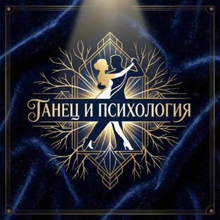 Танец и психология