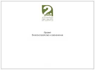 Документация в ландшафтном проекте. 