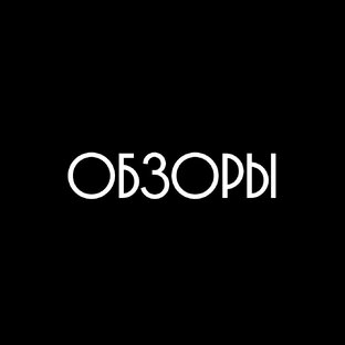 Обзоры 