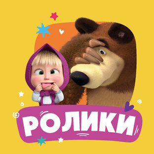 Ролики 