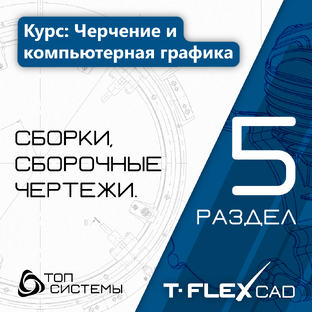 Раздел 5 «Сборки. Сборочные чертежи» — курс «Черчение и компьютерная графика»