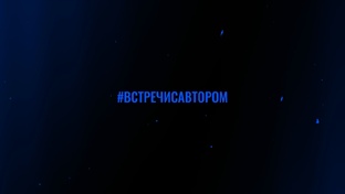 "Встречи с автором"