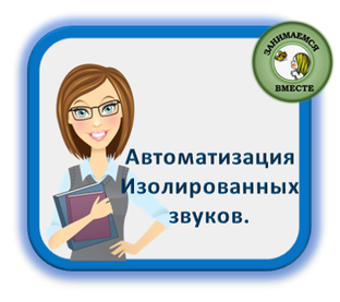 Автоматизация  изолированных звуков