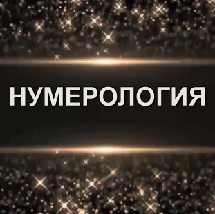 НУМЕРОЛОГИЯ