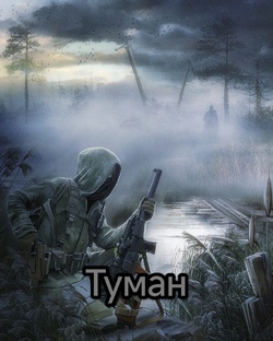 Туман