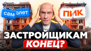 Банкротство застройщиков