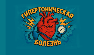 О гипертонии