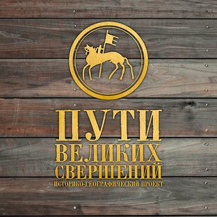 Проект "Пути великих свершений"