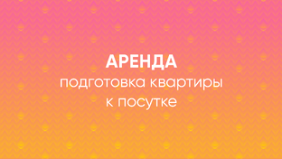 Подготовка квартиры к аренде