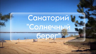 Солнечный берег, Сюктерка