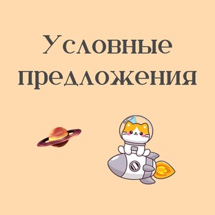 Условные предложения