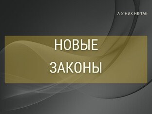 Новые законы