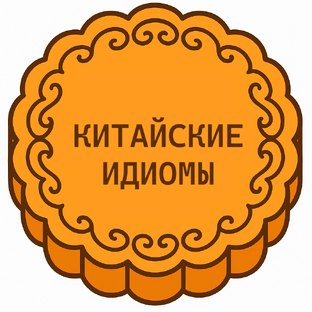 КИТАЙСКИЕ ИДИОМЫ (成语 【chéngyǔ】)