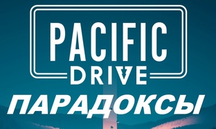 Pacific Drive Парадоксы 