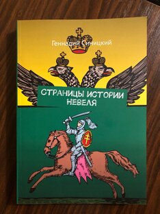 Страницы истории Невеля