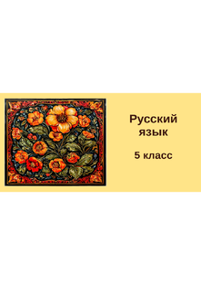 Русский язык. 5 класс. Конспекты уроков