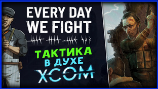 Every Day We Fight - пошаговая игра