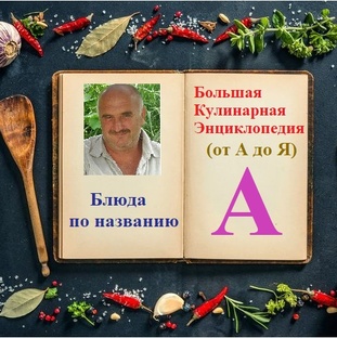 Блюда по названию... Буква А