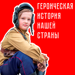 Героическая история нашей страны.