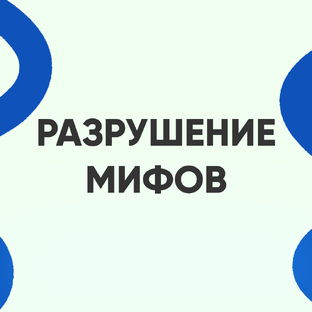 Разрушение мифов нефтяной и газовой отрасли