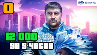 За 5 часов 12 тыс. рублей